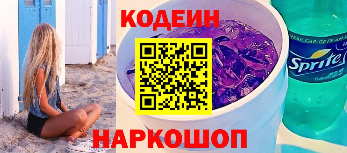 Кодеин Purple Drank  Вход с VPN  Codein напиток Lean (лин)  Дзержинский 