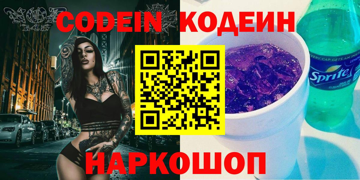 Codein напиток Lean (лин) Дзержинский